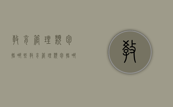 教育管理类包括哪些（教育管理类包括哪些内容）