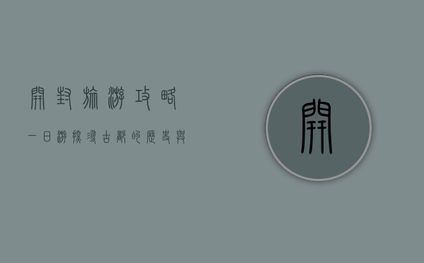 开封旅游攻略一日游，探寻古都的历史与文化