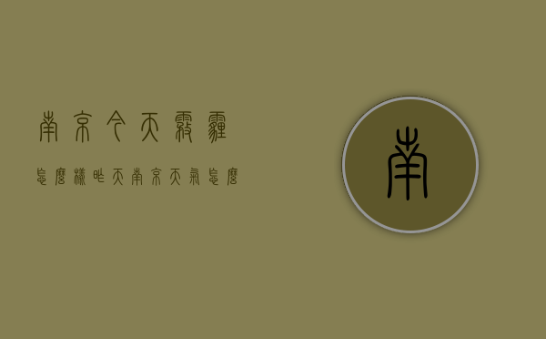 南京今天雾霾怎么样（昨天南京天气怎么样）