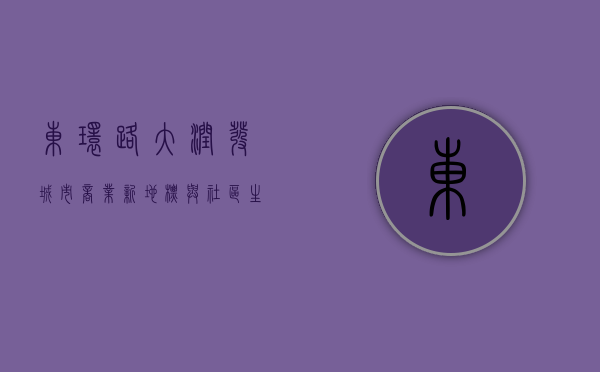 东环路大润发，城市商业新地标与社区生活新中心