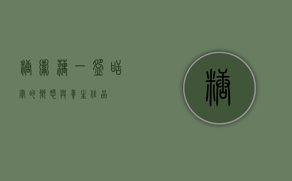 糖粥藕，一碗甜蜜的乡愁与养生佳品
