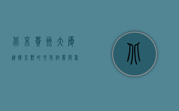 北京贵州大厦，连接京黔的文化纽带与商务地标