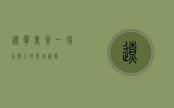 辽宁美食，一场舌尖上的东北盛宴