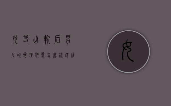 女友出轨后男人的心理状态怎么样（详细说明男朋友出轨后期心理。）