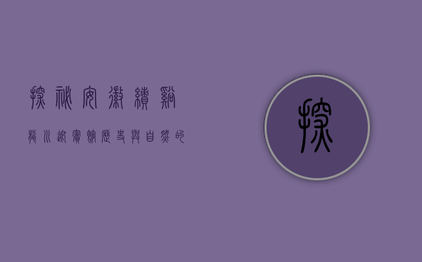 探秘安徽绩溪龙川迎宾馆，历史与自然的完美交融