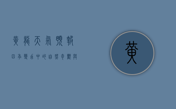 黄龙天气预报，四季变幻中的自然奇观与旅行指南