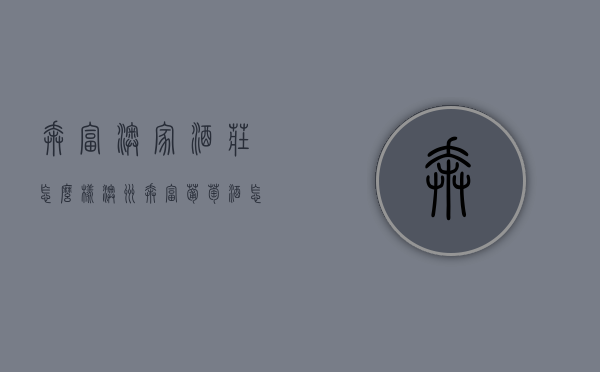 奔富澳家酒庄怎么样（澳洲奔富葡萄酒怎么样）