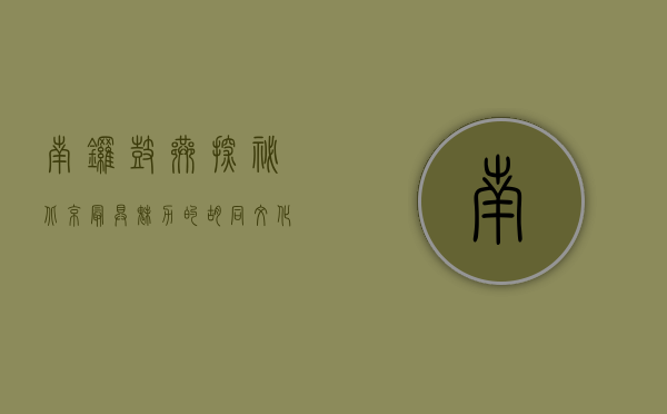 南锣鼓巷，探秘北京最具魅力的胡同文化