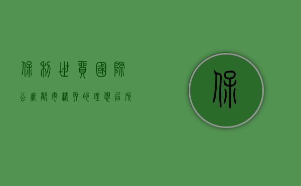 保利世贸国际公寓，都市精英的理想居所