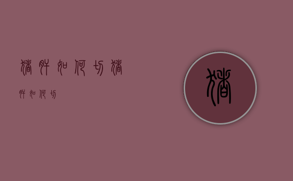 猪肝如何切（猪肝如何切?）