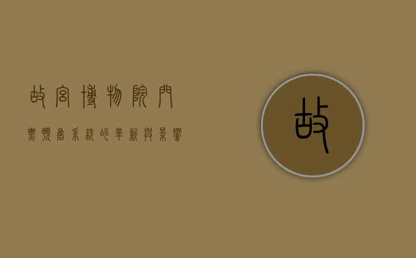 故宫博物院门票预售系统的革新与影响