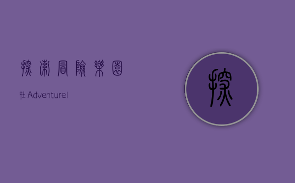 探索冒险乐园，在Adventureland中寻找无限可能