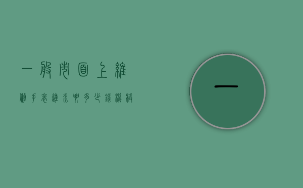 一般市面上维修手表进水要多少钱（机械表进水维修大概多少钱）