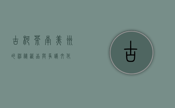 古柯茶，南美洲的神秘饮品与争议文化
