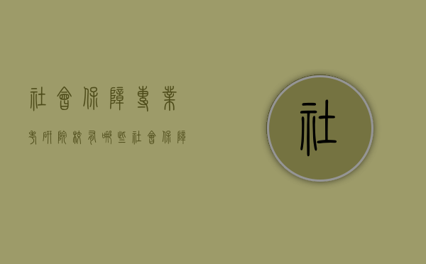 社会保障专业考研院校有哪些（社会保障专业研究生考什么）