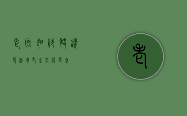 老面如何快速发面（用老面怎样发面）