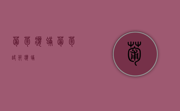 葡萄瘿螨（葡萄缺节瘿螨）