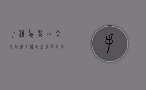 手机怎么弄天气符号（手机天气符号怎么输入）