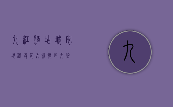 九江酒店，城市地标与人文情怀的交融