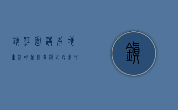 镇江团购，本地生活的新消费模式与未来趋势