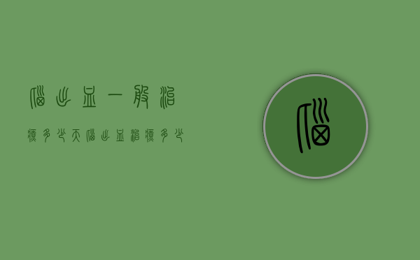 脑出血一般治疗多少天（脑出血治疗多少天可以出院）