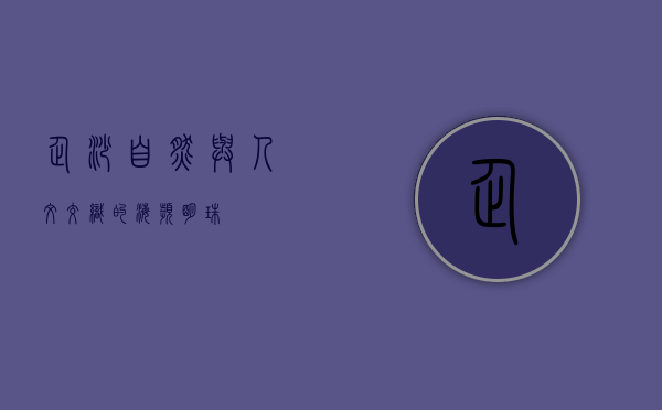 企沙，自然与人文交织的海滨明珠
