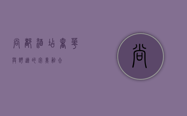 尚都酒店，奢华与舒适的完美融合