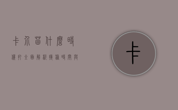 卡介苗什么时候打？全面解析接种时间与注意事项