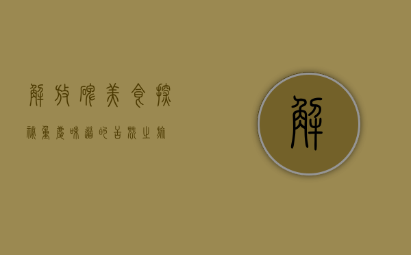 解放碑美食探秘，重庆味道的舌尖之旅