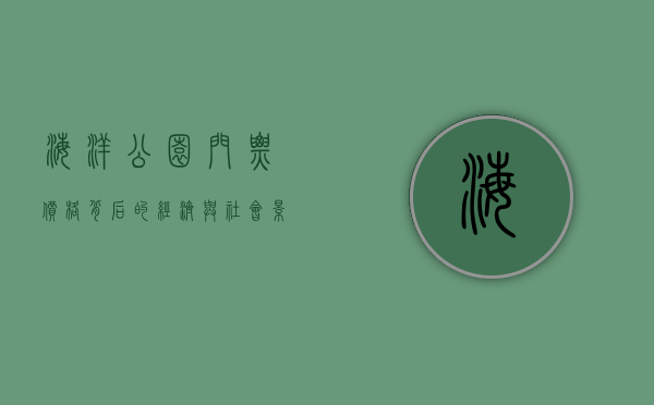 海洋公园门票价格背后的经济与社会影响分析