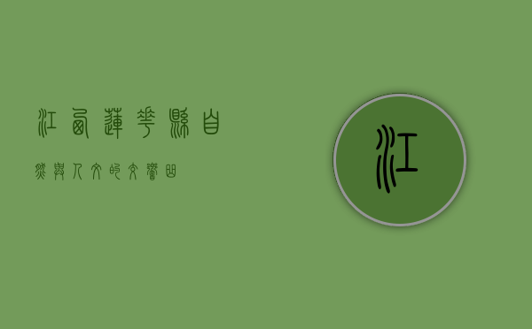 江西莲花县，自然与人文的交响曲