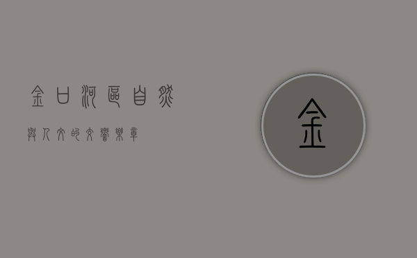 金口河区，自然与人文的交响乐章