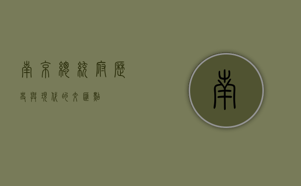 南京总统府，历史与现代的交汇点