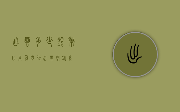 出云多少银币（日本有多少出云级航母）