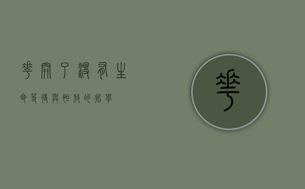 花开了没有，生命、等待与绽放的哲学