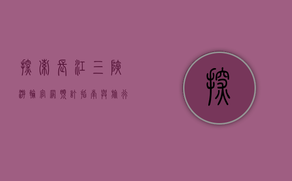 探索长江三峡，游轮官网预订指南与旅行体验全解析