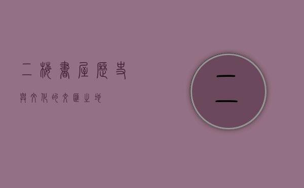 二梅书屋，历史与文化的交汇之地