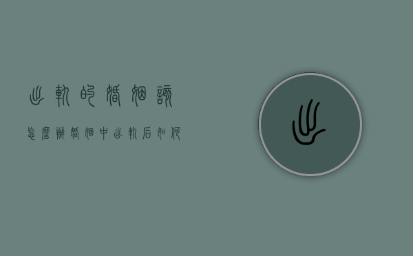 出轨的婚姻该怎么办（婚姻中出轨后如何处理）