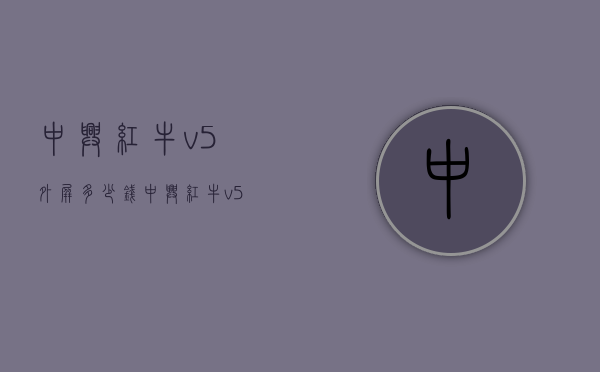 中兴红牛v5外屏多少钱（中兴红牛v5参数）