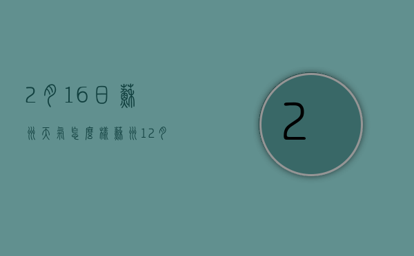2月16日苏州天气怎么样（苏州12月16日天气预报）
