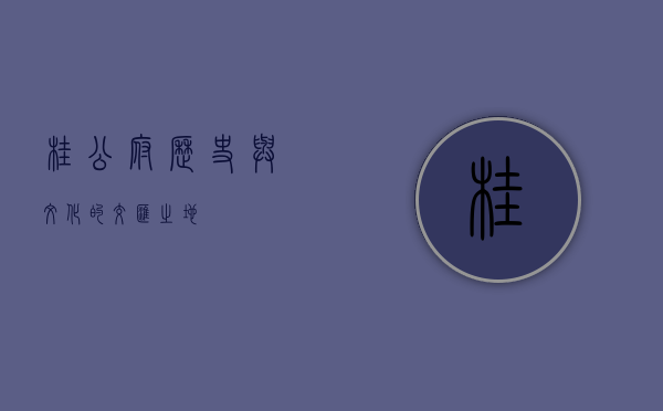 桂公府，历史与文化的交汇之地