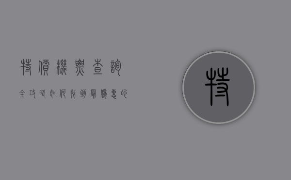 特价机票查询全攻略，如何找到最优惠的机票