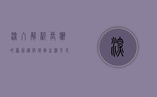 深入解析长癣的原因，从病理到生活方式的全面探讨