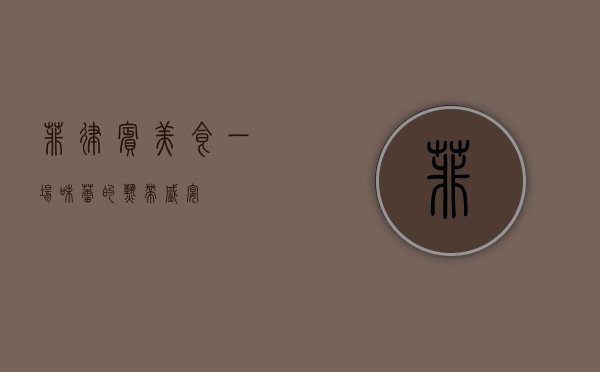 菲律宾美食，一场味蕾的热带盛宴