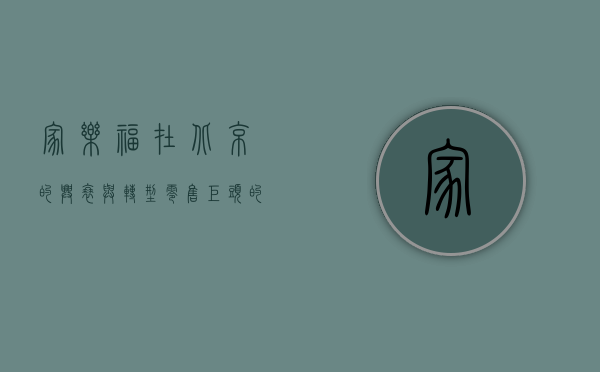 家乐福在北京的兴衰与转型，零售巨头的中国之路