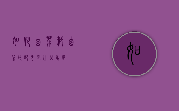 如何卤菜料（卤菜的配方有什么着料）