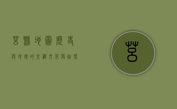 莒县地图，历史与地理的交织，文化与自然的融合