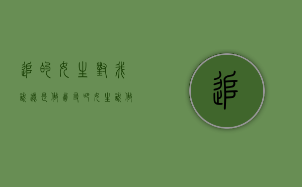 追的女生对我说,还是做朋友吧（女生说做朋友还追吗？还能追别错过！）