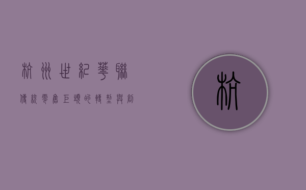 杭州世纪华联，传统零售巨头的转型与创新之路