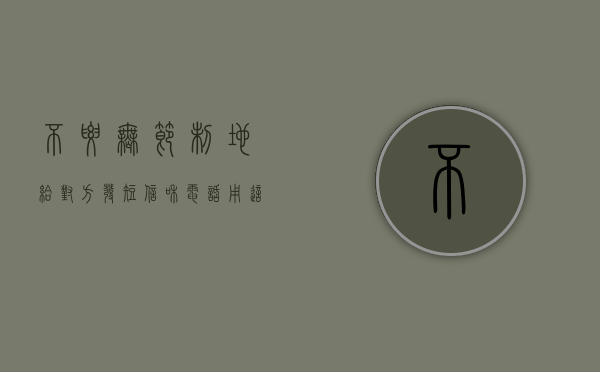 不要无节制地给对方发短信和电话，用这种方式轰炸对方